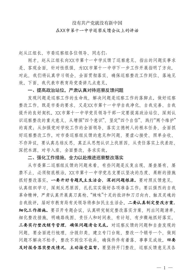 XX市教育局副局长：在XX市第十一中学巡察反馈会议上的讲话-教务资料网