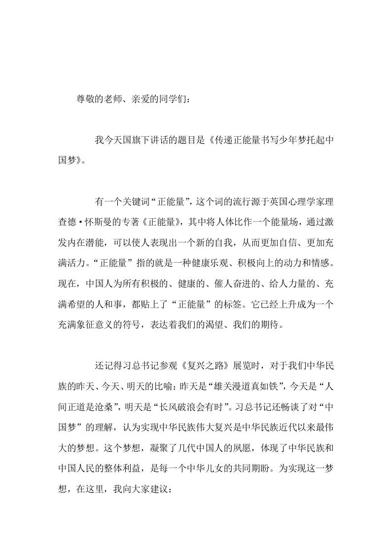 校长在国旗下讲话传递正能量，书写少年梦托起中国梦-教务资料网