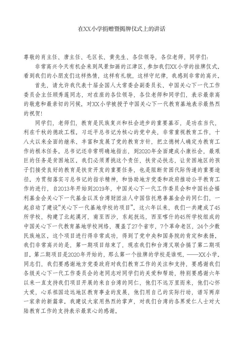 XX副主任：在XX小学捐赠暨揭牌仪式上的讲话-教务资料网