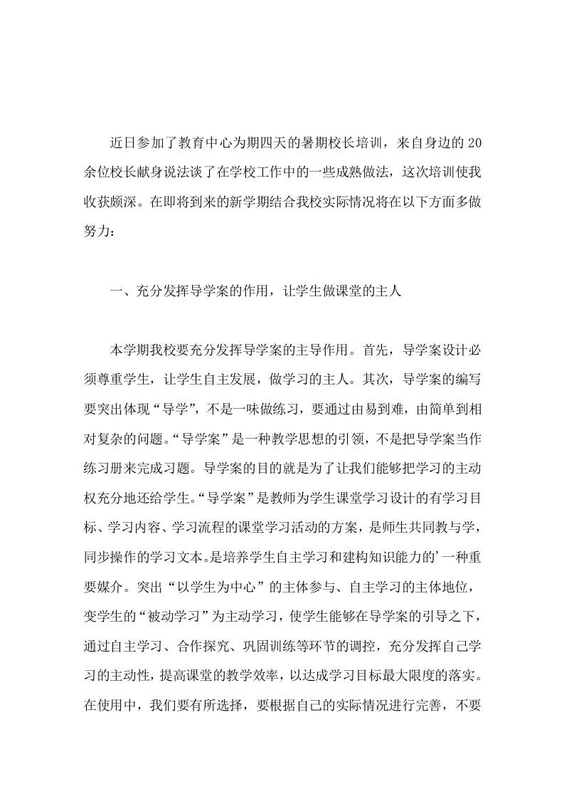 暑期校长培训，小学校长心得体会学贵在用，我将带领我校教师做好工作，使我校取得更大进步-教务资料网