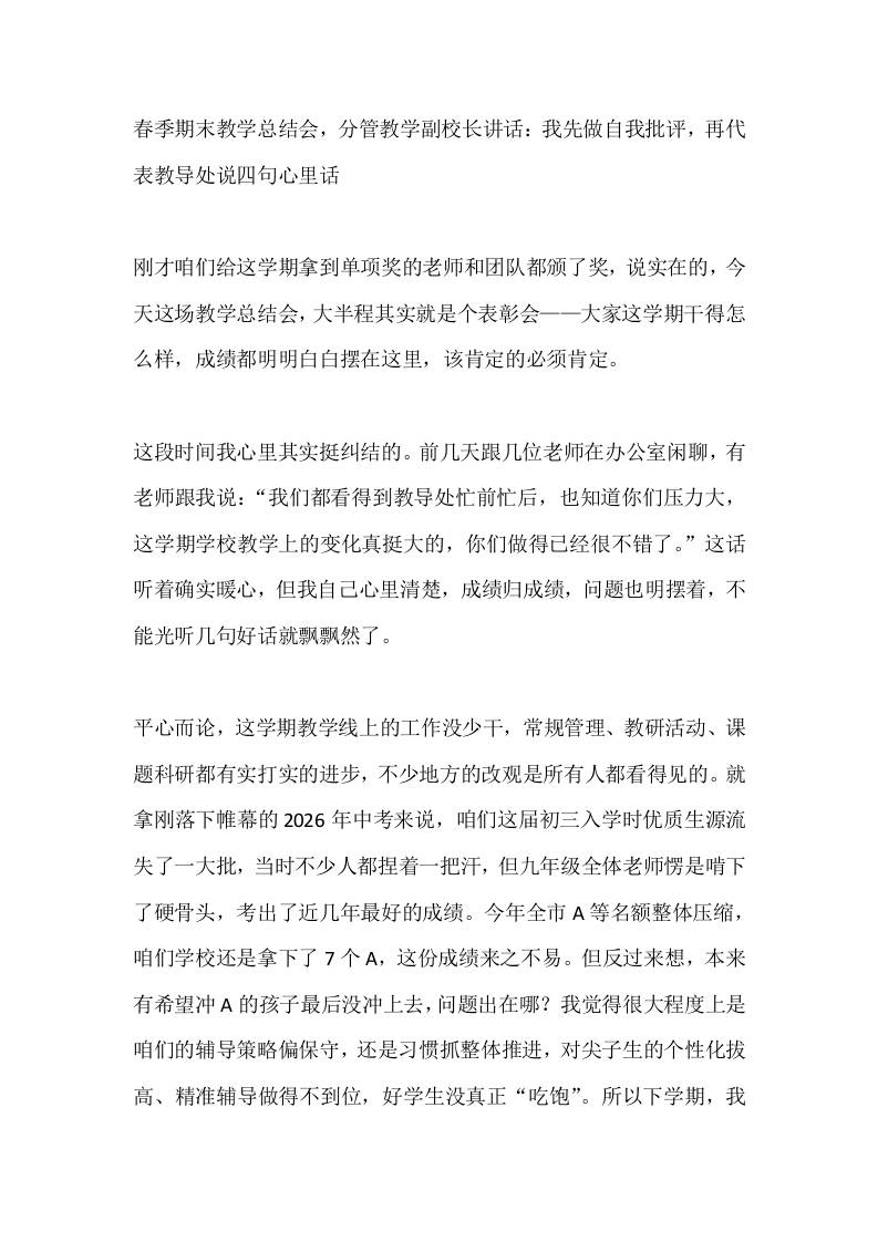 春季期末教学总结会，分管教学副校长讲话：我先做自我批评，再代表教导处说四句心里话-教务资料网