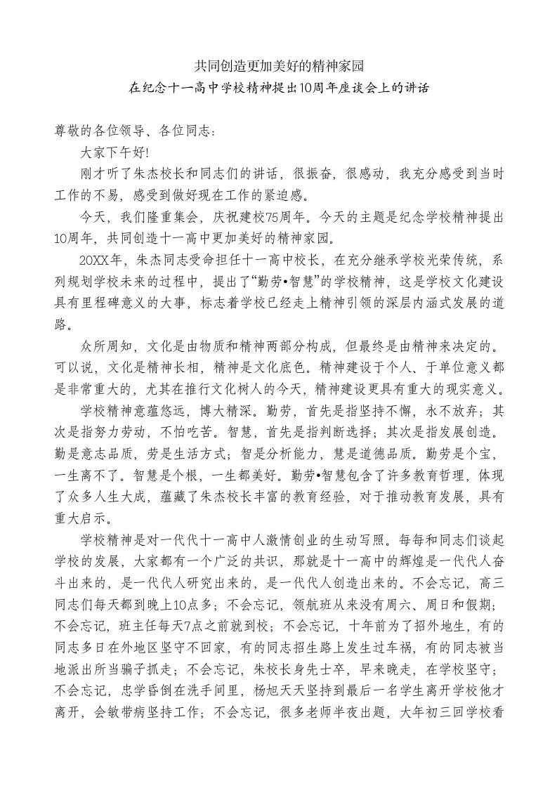 XX高中校长在纪念十一高中学校精神提出10周年座谈会上的讲话：共同创造更加美好的精神家园-教务资料网