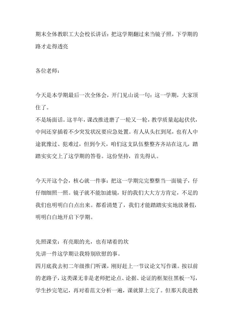 期末全体教职工大会校长讲话：把这学期翻过来当镜子照，下学期的路才走得透亮-教务资料网