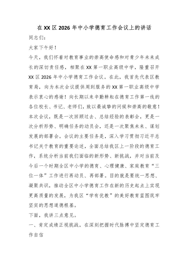 在XX区2026年中小学德育工作会议上的讲话-教务资料网