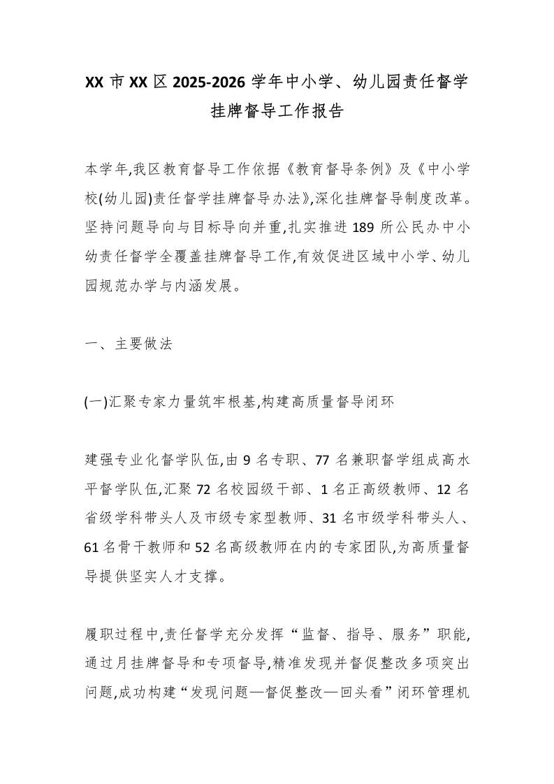 XX市XX区2025-2026学年中小学、幼儿园责任督学挂牌督导工作报告-教务资料网