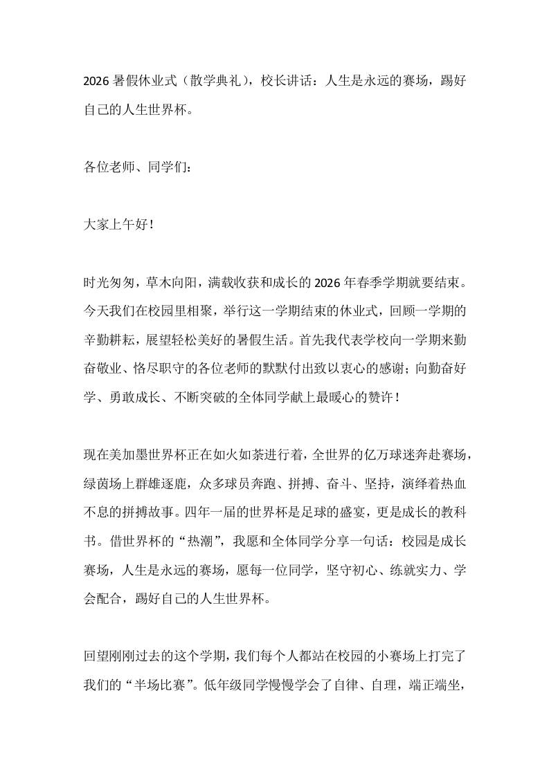 2026暑假休业式（散学典礼），校长讲话：人生是永远的赛场，踢好自己的人生世界杯。-教务资料网