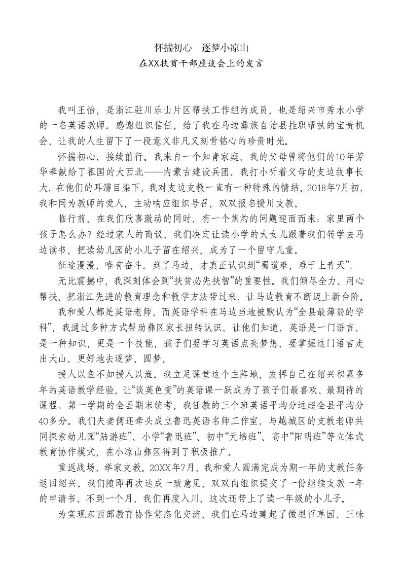 XX水小学教师在XX援川扶贫干部座谈会上的发言：怀揣初心逐梦小凉山-教务资料网