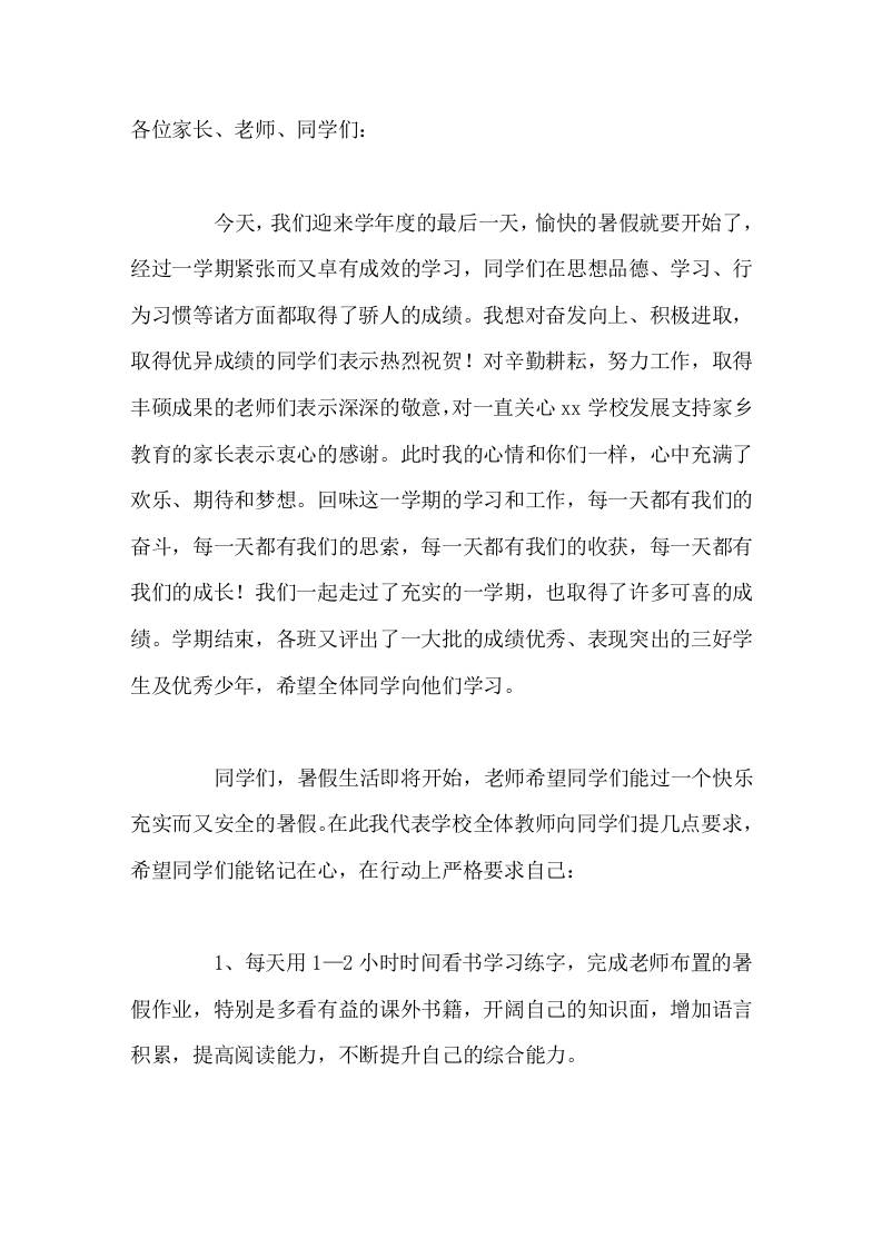 暑假散学典礼(休业式、闭学式)，校长讲话希望同学们能铭记在心，在行动上严格要求自己-教务资料网