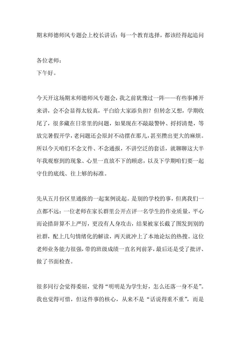 期末师德师风专题会上校长讲话：每一个教育选择，都该经得起追问-教务资料网