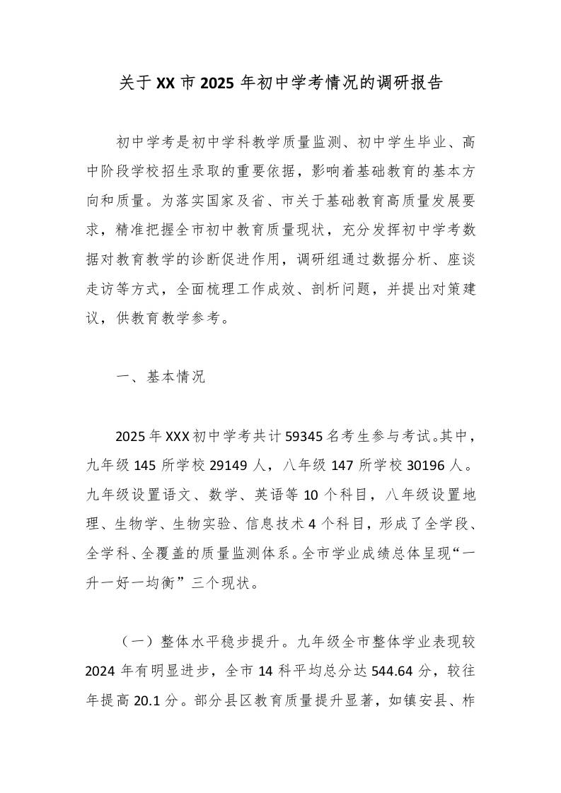 关于XX市2025年初中学考情况的调研报告-教务资料网