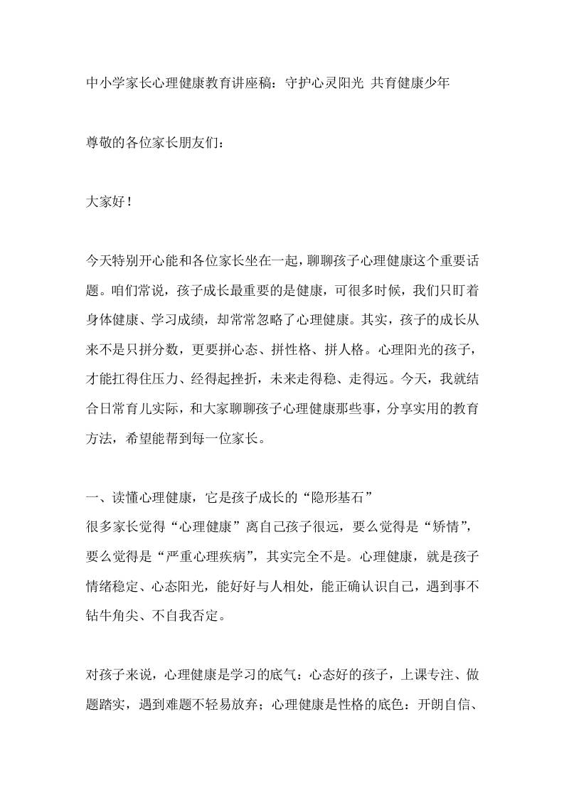 中小学家长心理健康教育讲座稿：守护心灵阳光共育健康少年-教务资料网