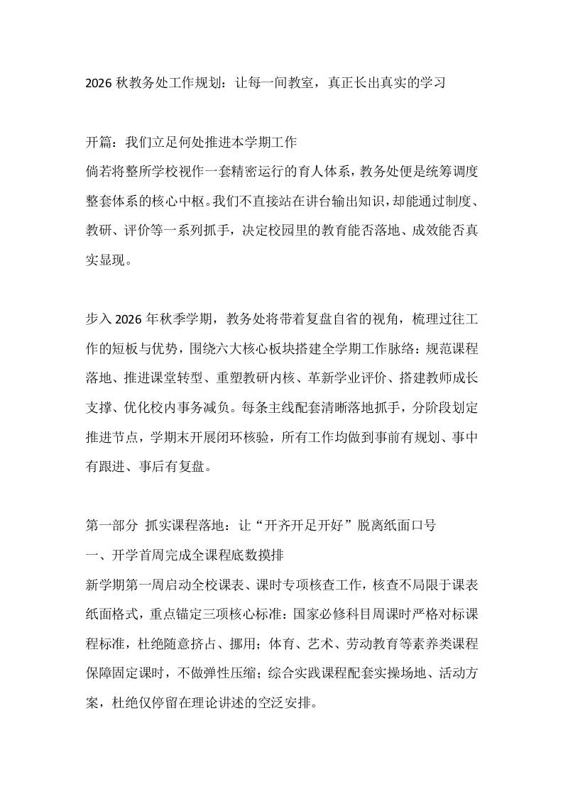 2026秋教务处工作规划：让每一间教室，真正长出真实的学习-教务资料网