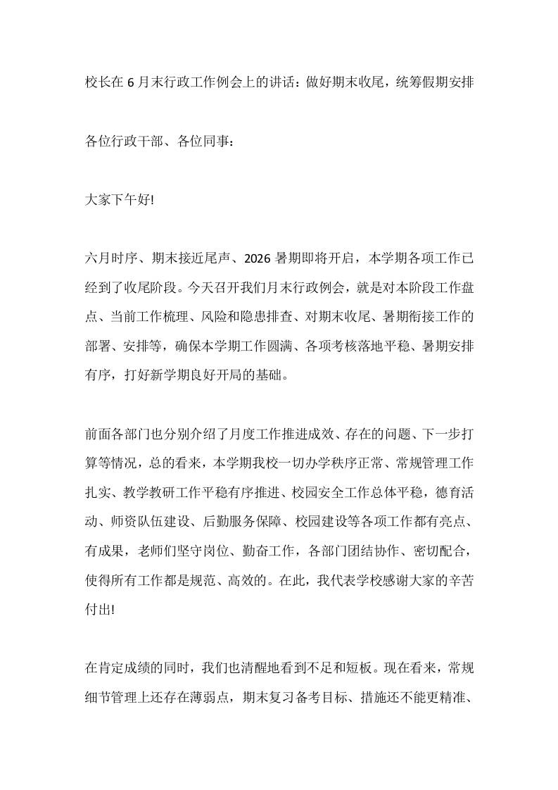 校长在6月末行政工作例会上的讲话：做好期末收尾，统筹假期安排-教务资料网