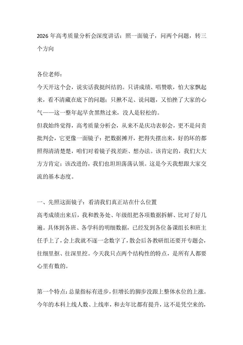 2026年高考质量分析会深度讲话：照一面镜子，问两个问题，转三个方向-教务资料网