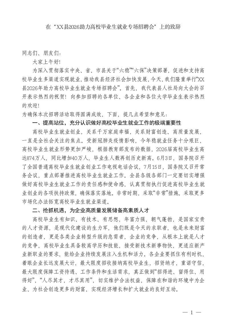 XXX副部长：在“XX县2026助力高校毕业生就业专场招聘会”上的致辞-教务资料网
