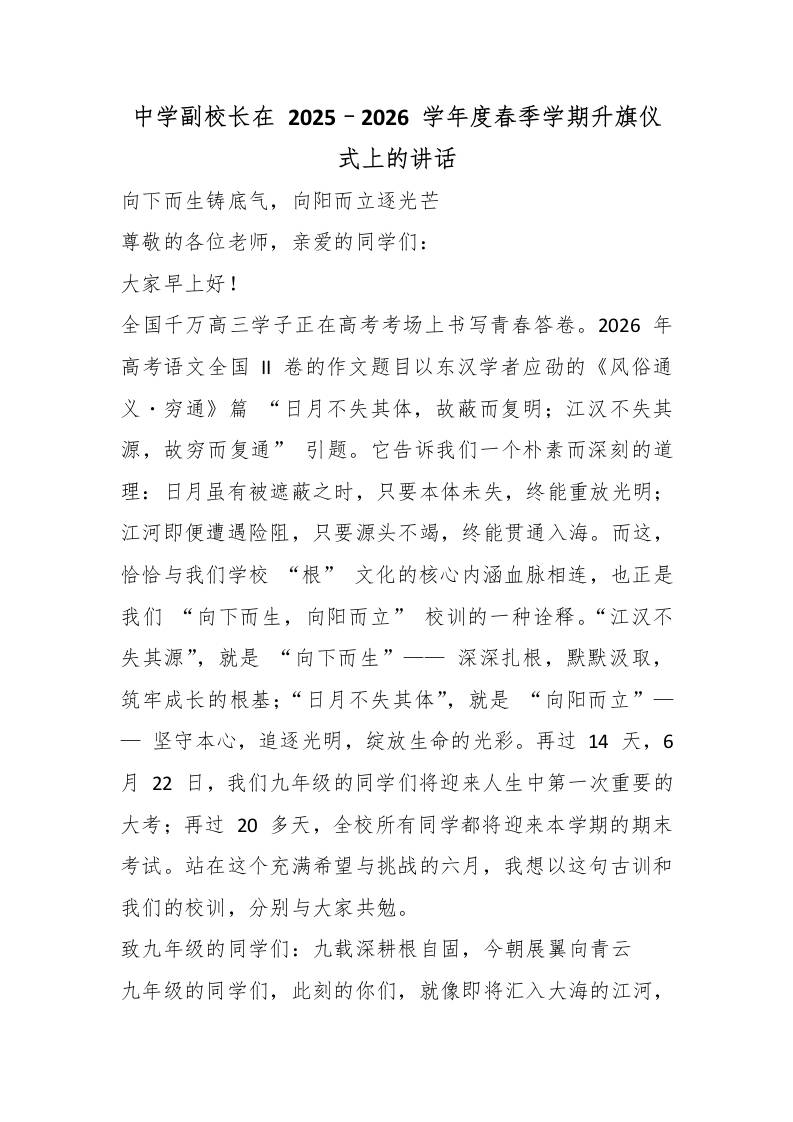 中学副校长在2025–2026学年度春季学期升旗仪式上的讲话-教务资料网