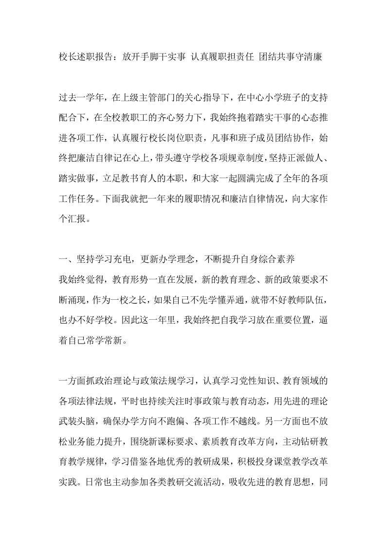 校长述职报告：放开手脚干实事认真履职担责任团结共事守清廉-教务资料网