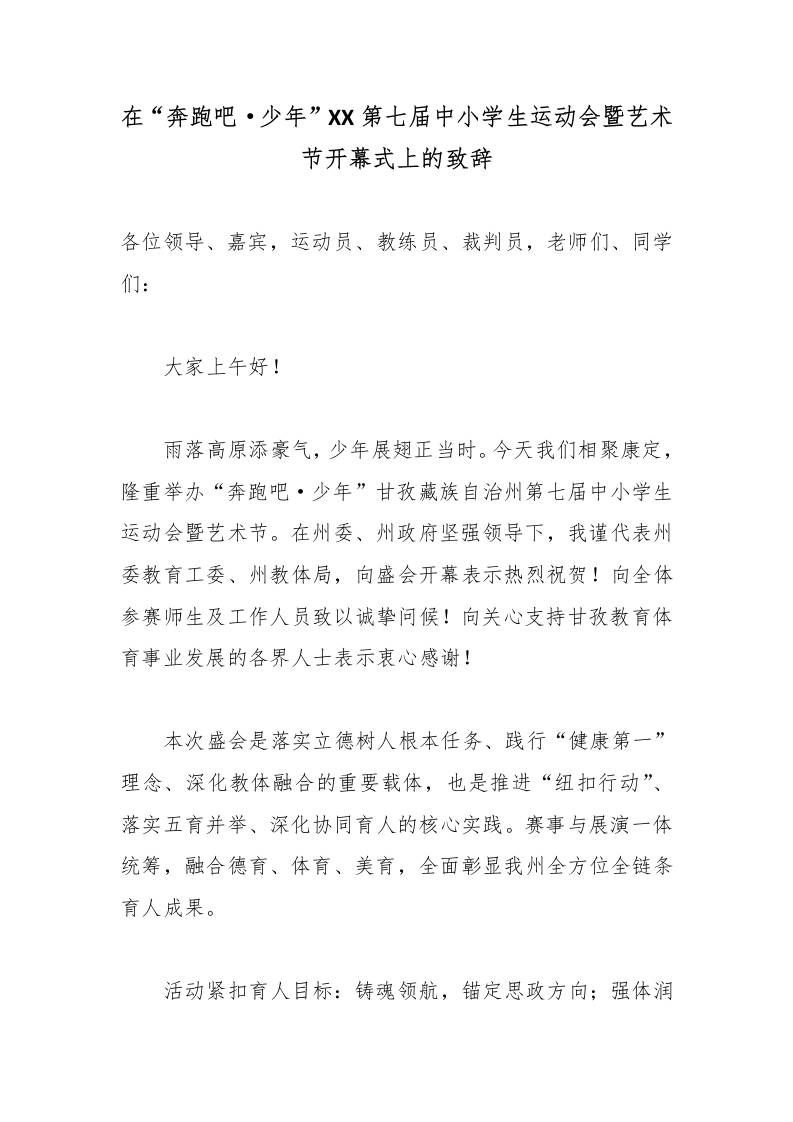 在“奔跑吧·少年”甘孜州第七届中小学生运动会暨艺术节开幕式上的致辞-教务资料网