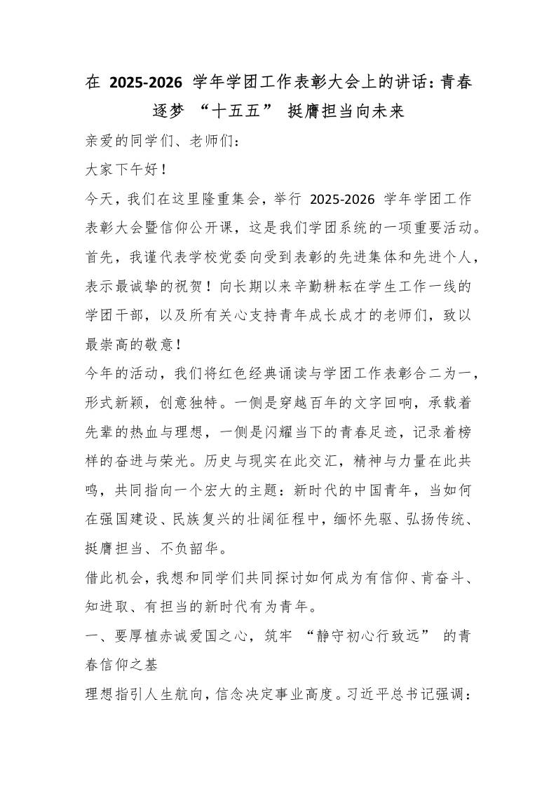 在2025-2026学年学团工作表彰大会上的讲话：青春逐梦“十五五”挺膺担当向未来-教务资料网