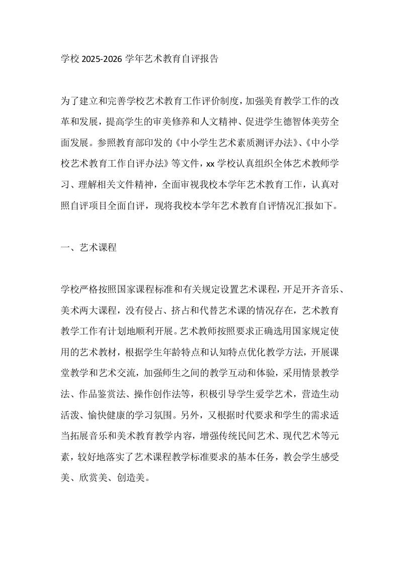 学校2025-2026学年艺术教育自评报告-教务资料网