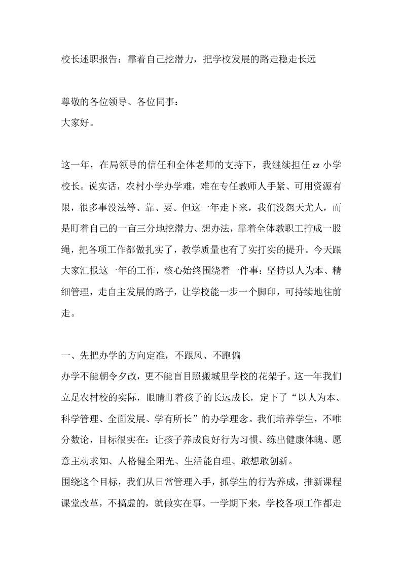 校长述职报告：靠着自己挖潜力，把学校发展的路走稳走长远-教务资料网