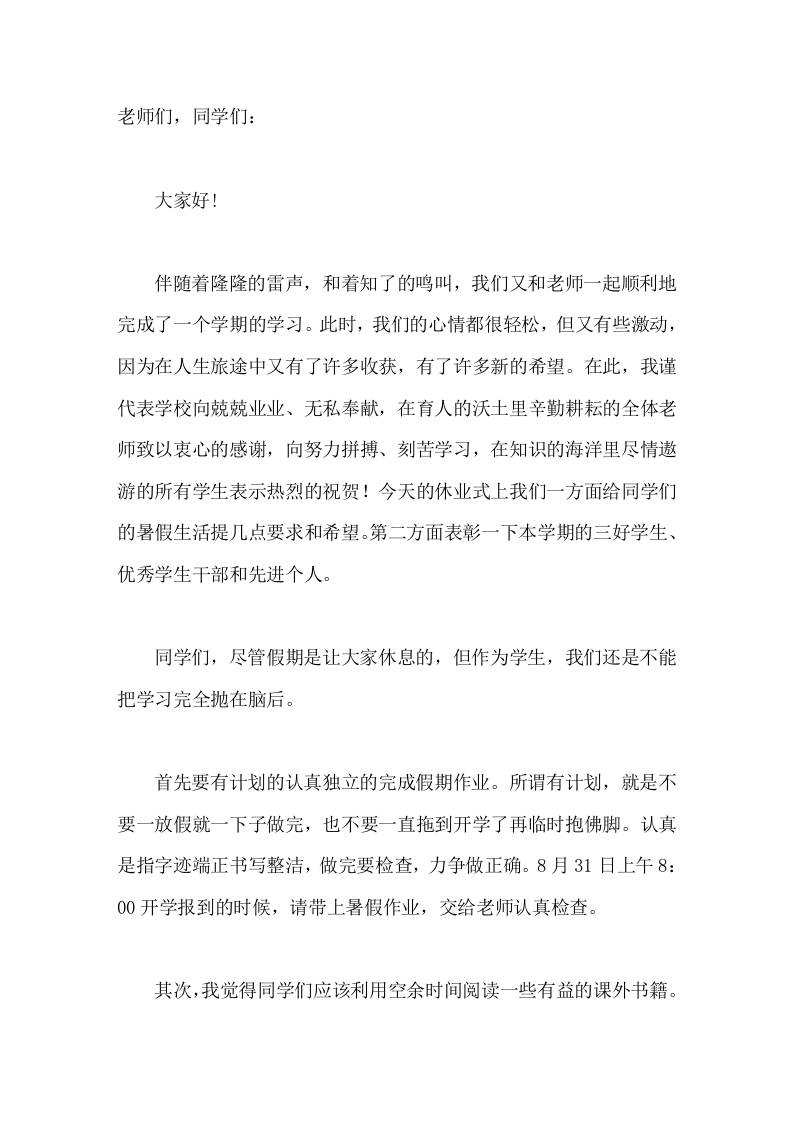 暑期休业式上校长讲话我希望在同学们心中有了一个打算，使自己能真正过一个安全、愉快、自律而有意义的暑假。-教务资料网