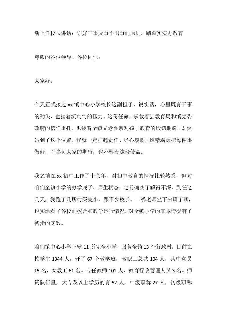 新上任校长讲话：守好干事成事不出事的原则，踏踏实实办教育-教务资料网