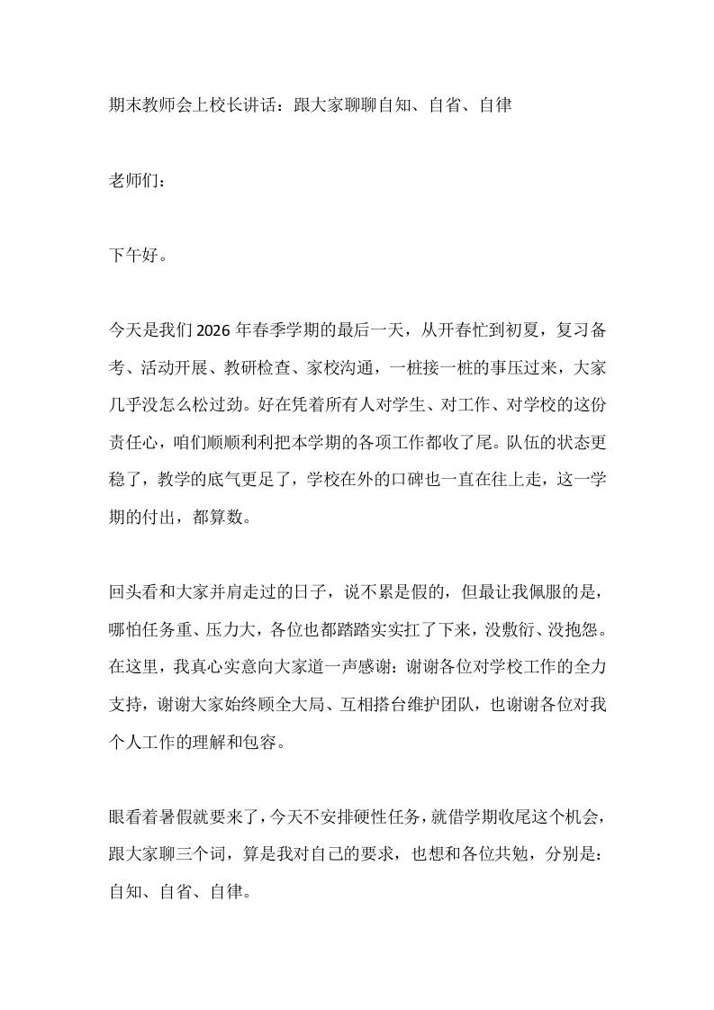 期末教师会上校长讲话：跟大家聊聊自知、自省、自律-教务资料网