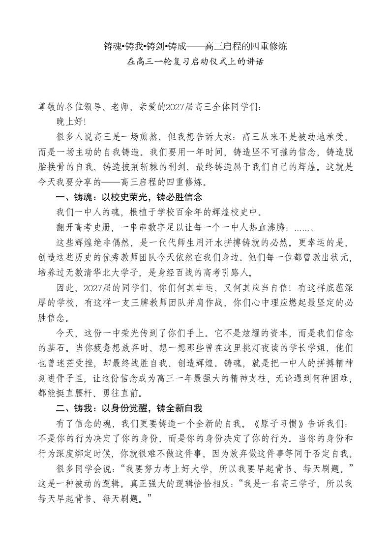 在高三一轮复习启动仪式上的讲话：铸魂•铸我•铸剑•铸成——高三启程的四重修炼-教务资料网