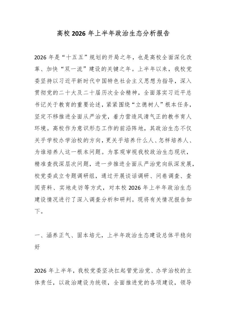 高校2026年上半年政治生态分析报告-教务资料网