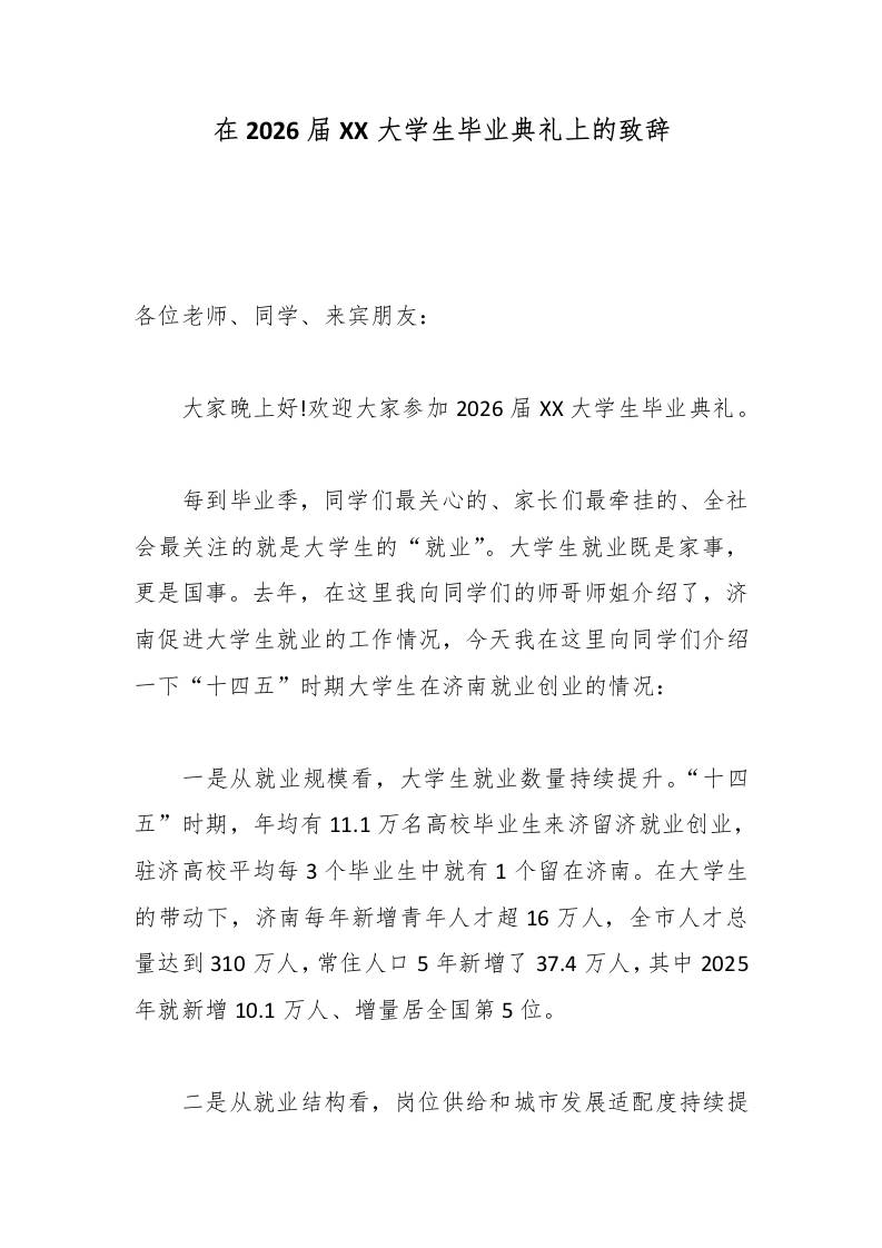 在2026届XX大学生毕业典礼上的致辞-教务资料网