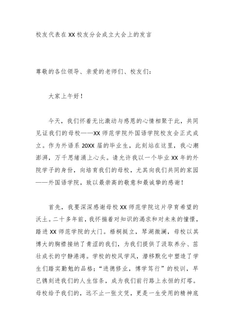 校友代表在XX校友分会成立大会上的发言-教务资料网