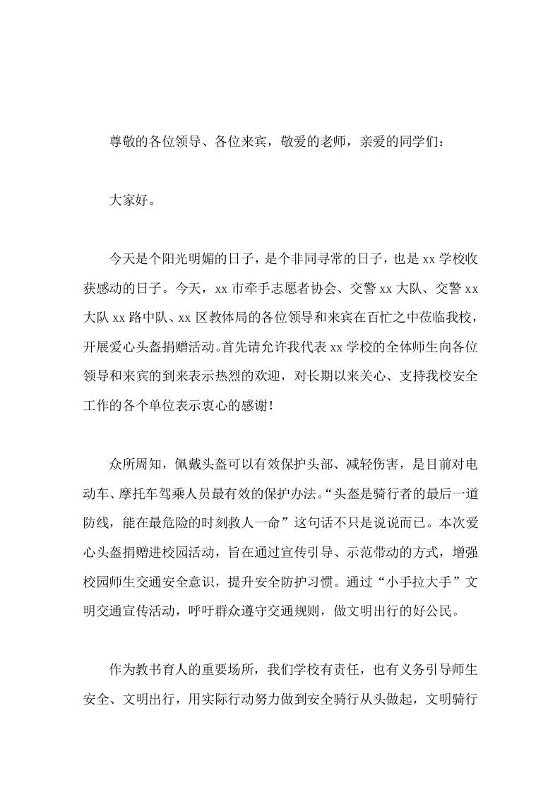 校长在爱心头盔捐赠仪式上讲话-教务资料网