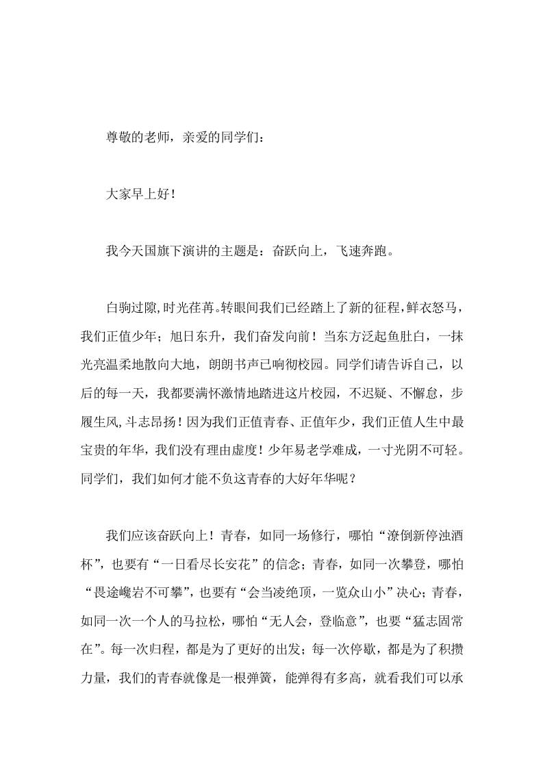 校长在国旗下讲话奋跃而上，飞速奔跑-教务资料网
