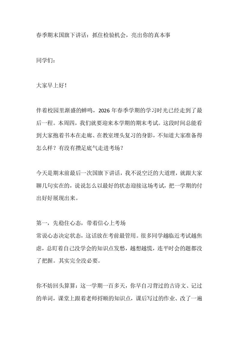 春季期末国旗下讲话：抓住检验机会，亮出你的真本事-教务资料网