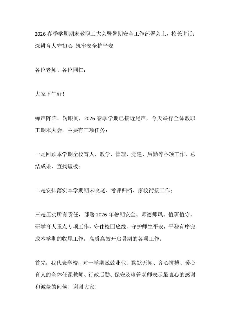 2026春季学期期末教职工大会暨暑期安全工作部署会上，校长讲话：深耕育人守初心筑牢安全护平安-教务资料网