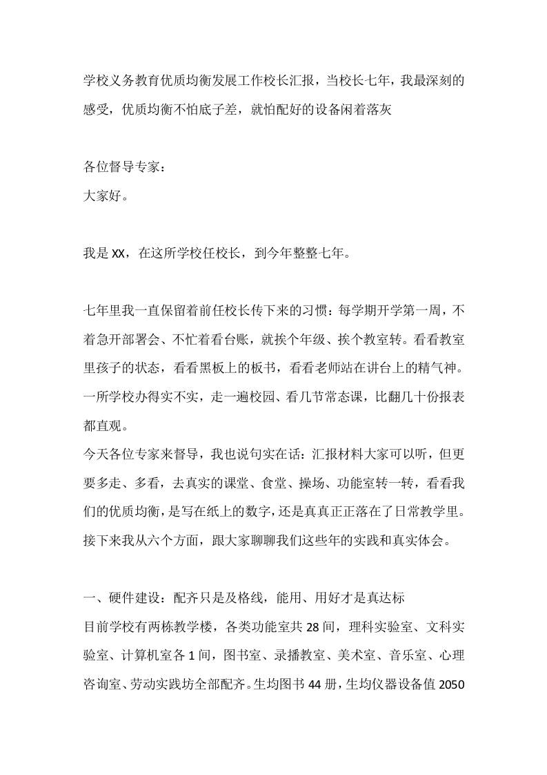 学校义务教育优质均衡发展工作校长汇报，当校长七年，我最深刻的感受，优质均衡不怕底子差，就怕配好的设备闲着落灰-教务资料网