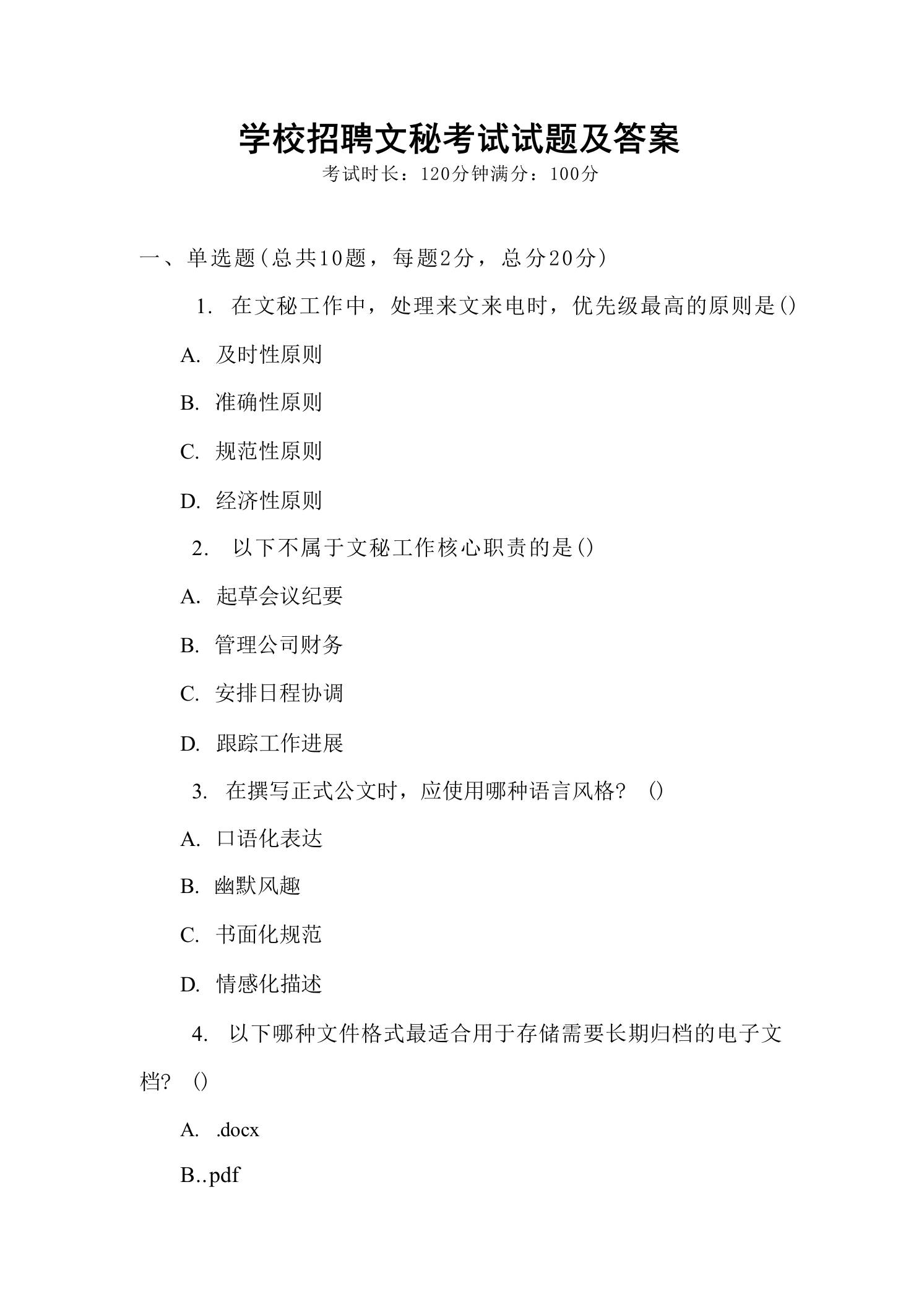 学校招聘文秘考试试题及答案-教务资料网
