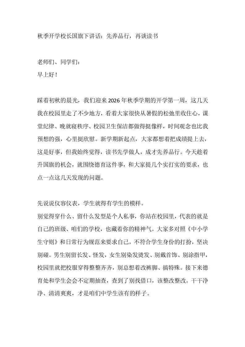 秋季开学校长国旗下讲话：先养品行，再谈读书-教务资料网
