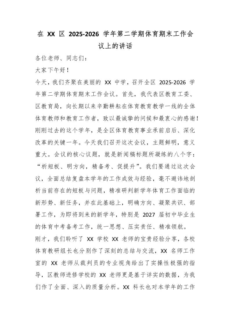 在XX区2025-2026学年第二学期体育期末工作会议上的讲话-教务资料网