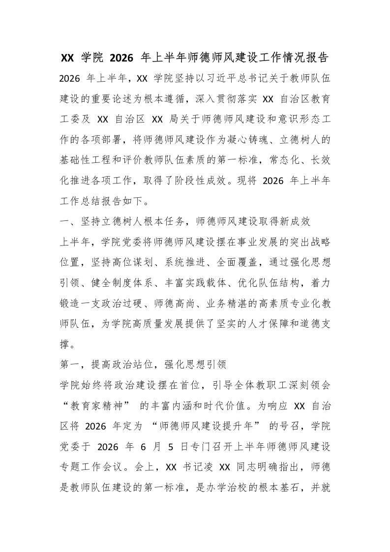 XX学院2026年上半年师德师风建设工作情况报告-教务资料网