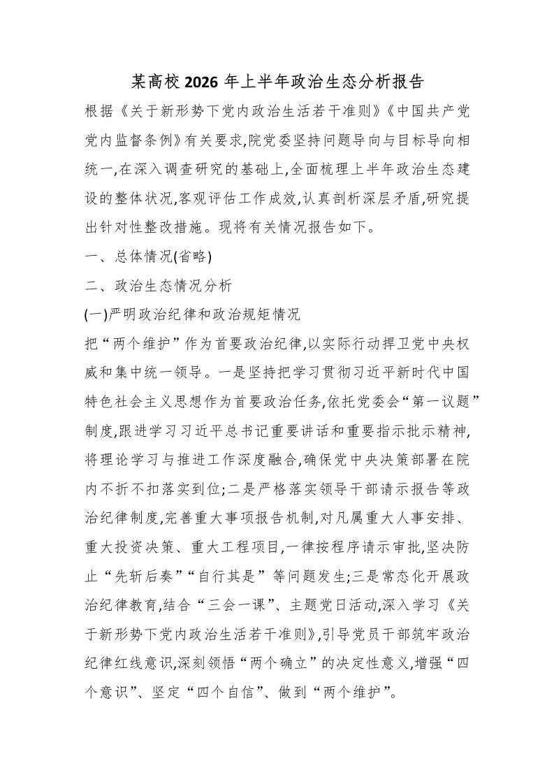 某高校2026年上半年政治生态分析报告-教务资料网