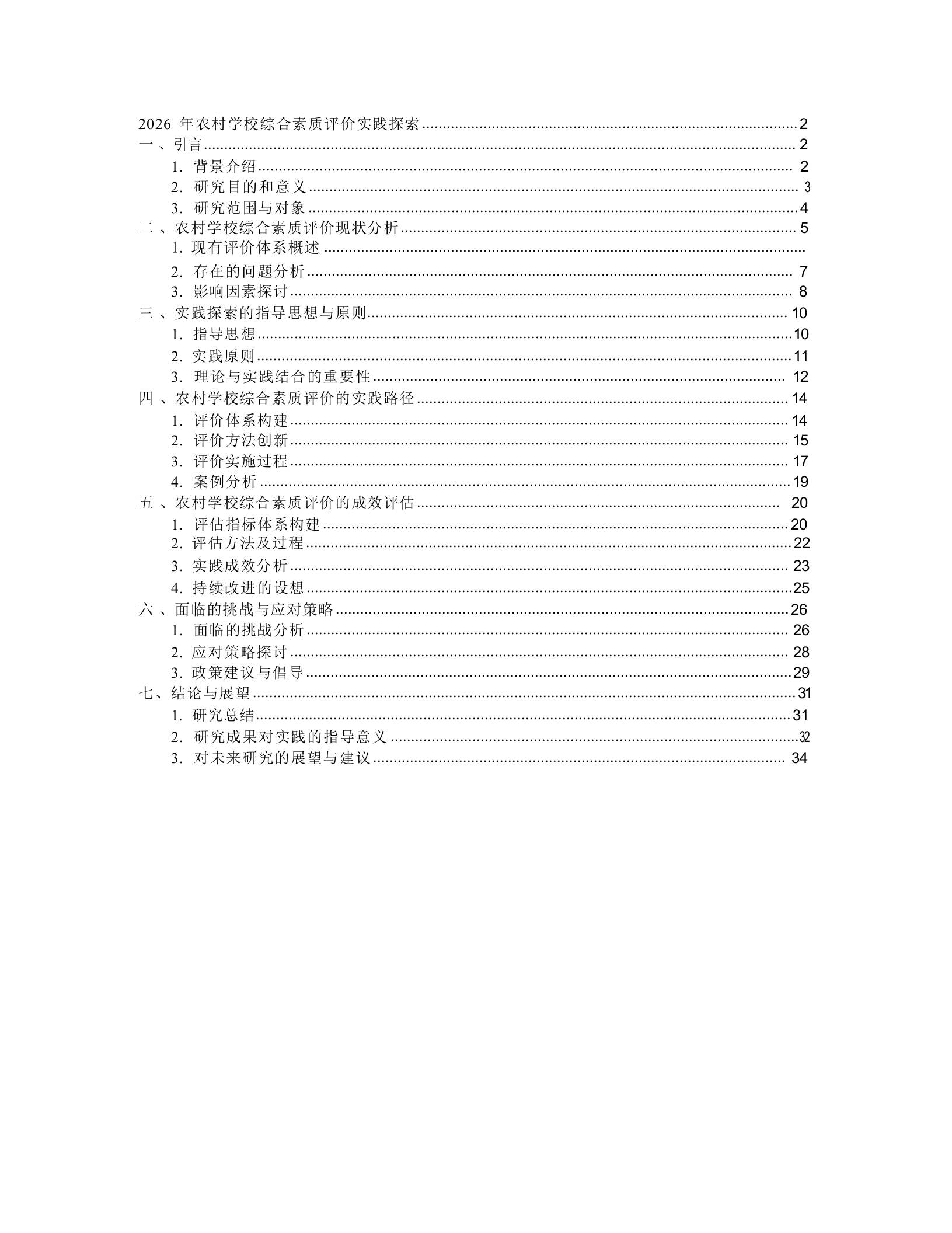 2026年农村学校综合素质评价实践探索-教务资料网
