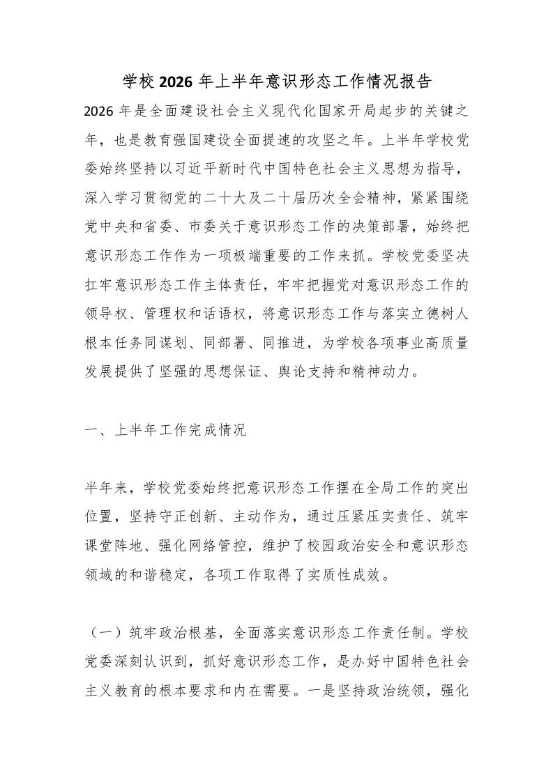 学校2026年上半年意识形态工作情况报告-教务资料网