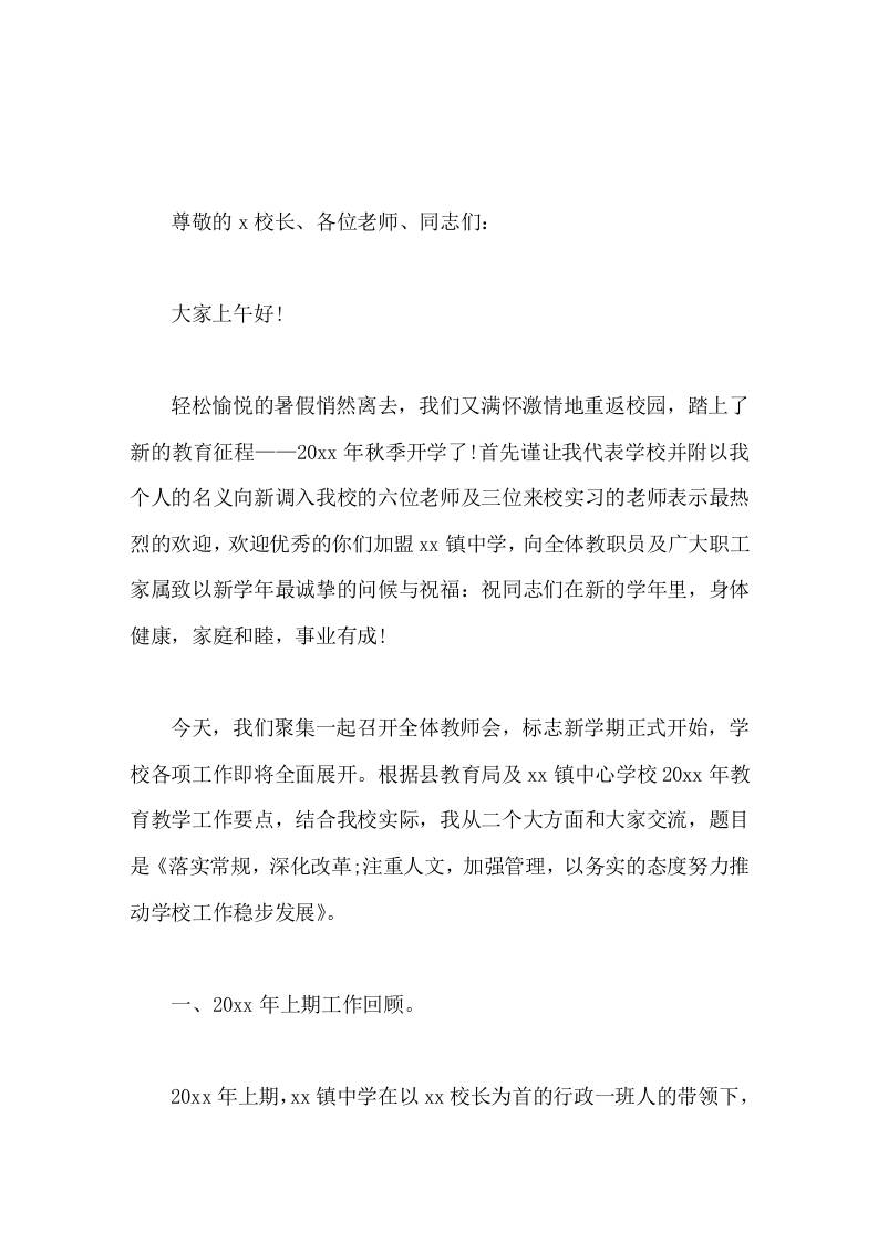 副校长开学教师会讲话，先回顾上期工作，再提出下期工作展望-教务资料网