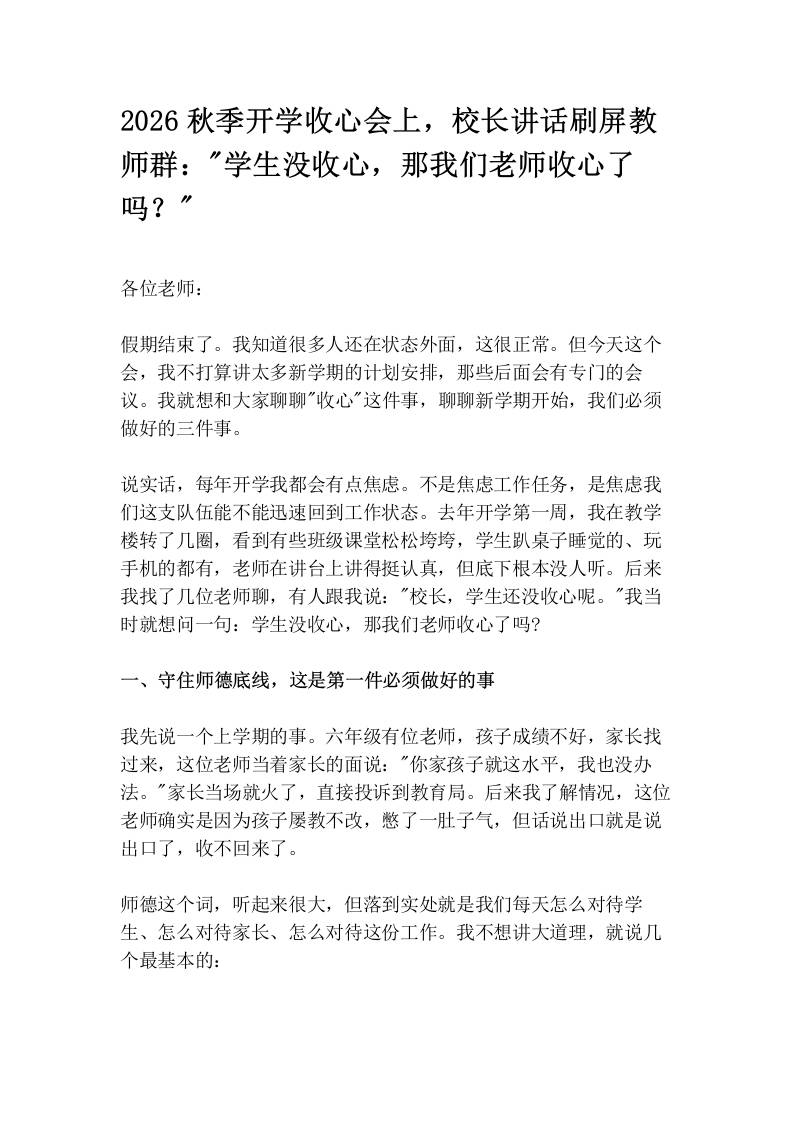 2026秋季开学收心会上，校长讲话刷屏教师群：“学生没收心，那我们老师收心了吗？“-教务资料网