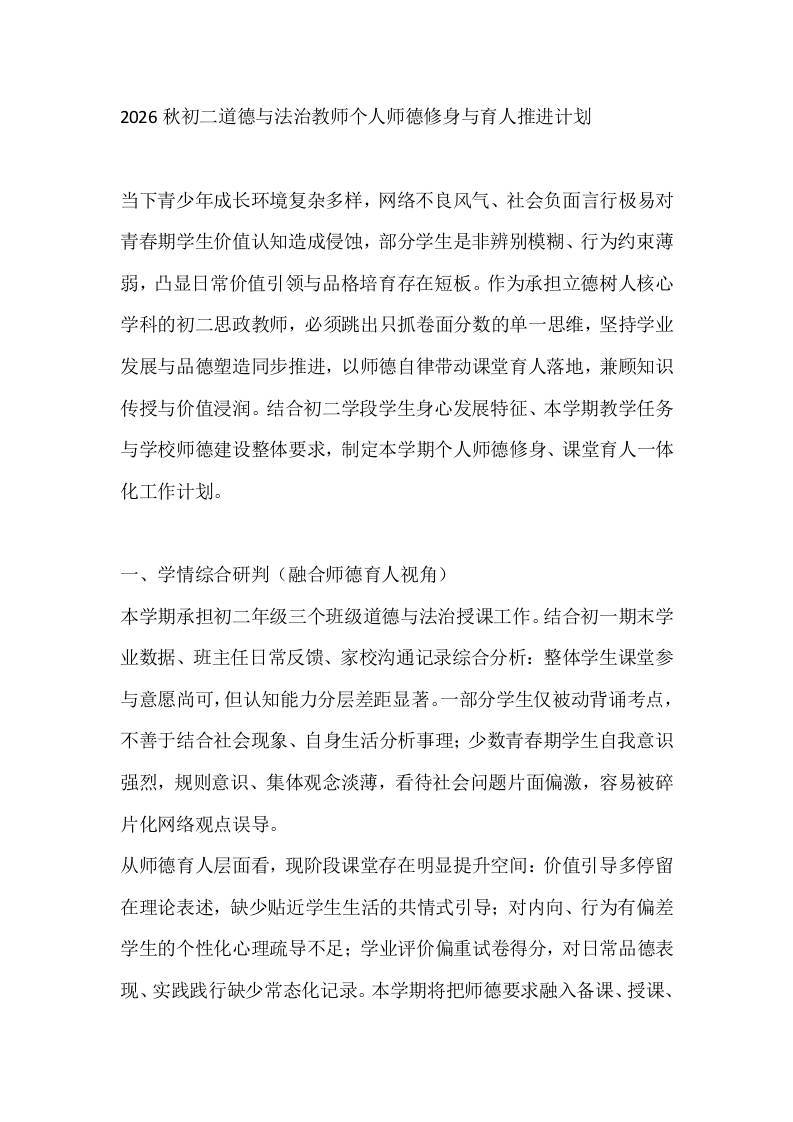 2026秋初二道德与法治教师个人师德修身与育人推进计划-教务资料网
