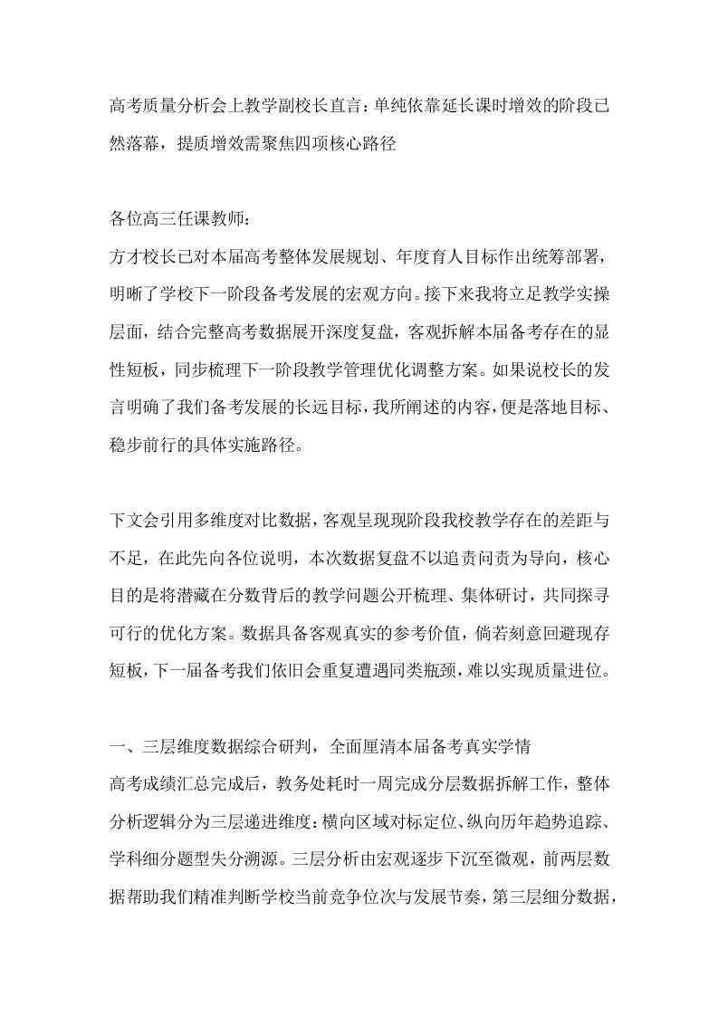 高考质量分析会上教学副校长直言：单纯依靠延长课时增效的阶段已然落幕，提质增效需聚焦四项核心路径-教务资料网