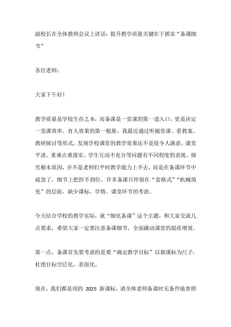副校长在全体教师会议上讲话：提升教学质量关键在于抓实“备课细节”-教务资料网