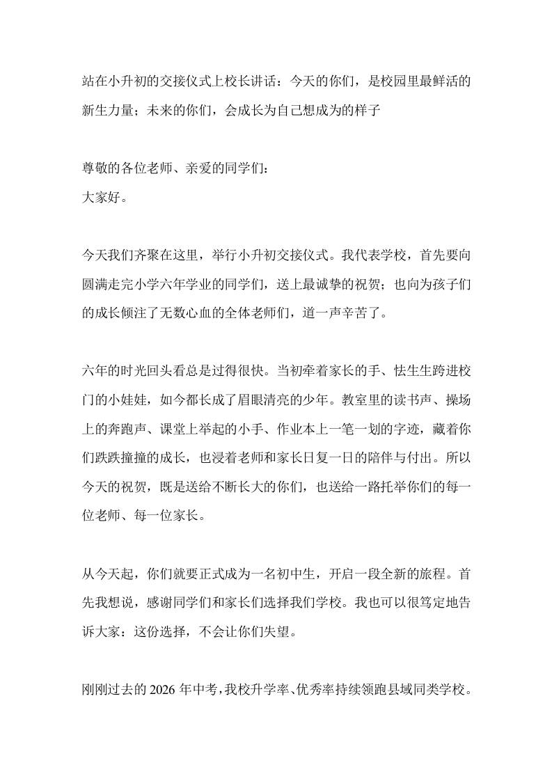 站在小升初的交接仪式上校长讲话：今天的你们，是校园里最鲜活的新生力量；未来的你们，会成长为自己想成为的样子-教务资料网